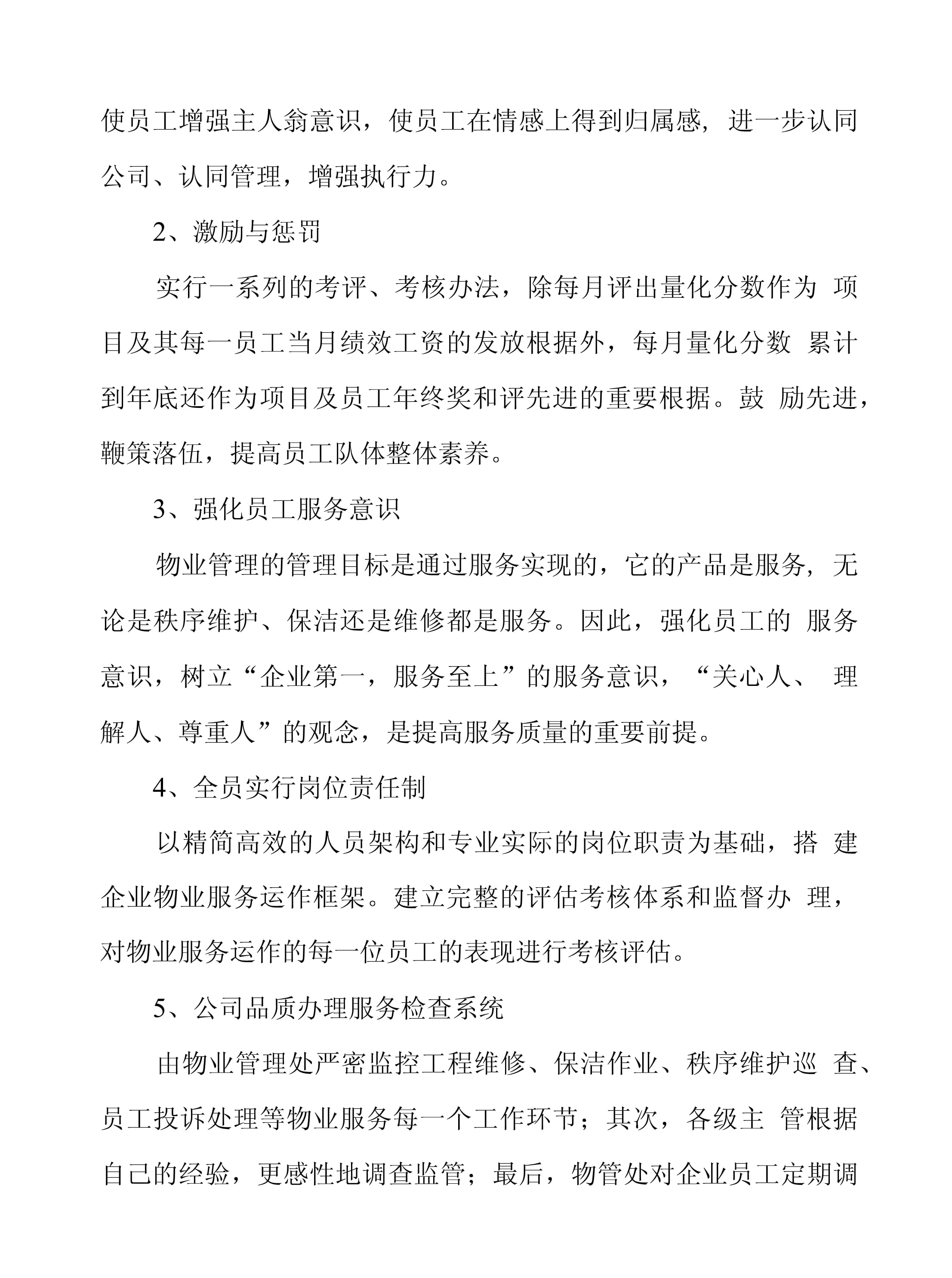 物業(yè)服務(wù)質(zhì)量保證措施中的薪酬管理服務(wù)策略